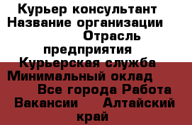 Курьер-консультант › Название организации ­ Roossa › Отрасль предприятия ­ Курьерская служба › Минимальный оклад ­ 31 200 - Все города Работа » Вакансии   . Алтайский край